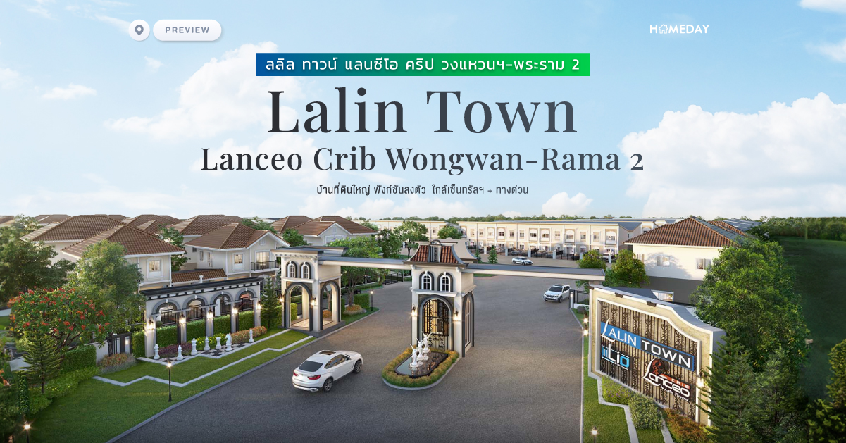 พรีวิว ลลิล ทาวน์ แลนซีโอ คริป วงแหวนฯ พระราม 2 (lalin Town Lanceo Crib Wongwan Rama 2) บ้านที่ดินใหญ่ ฟังก์ชันลงตัว ใกล้เซ็นทรัลฯ + ทางด่วน